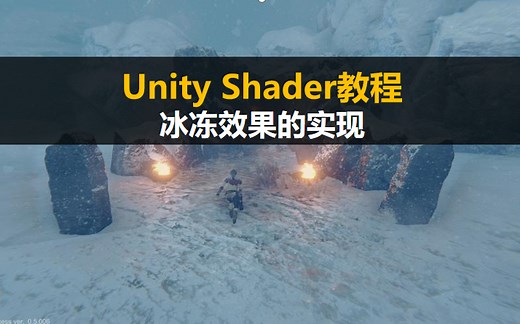 Unity Shader新手入门教程：冰冻效果的实现【Unity3D基础案例教程】
