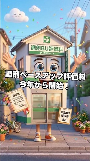 調剤ベースアップ評価料今年から開始！ #薬剤師 #調剤報酬