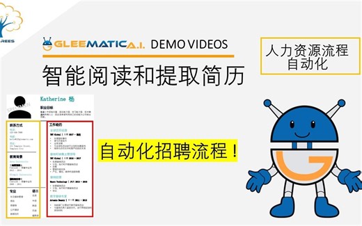 人力资源流程自动化：自动化招聘流程 | 智能阅读和提取简历【Gleematic 怿能】