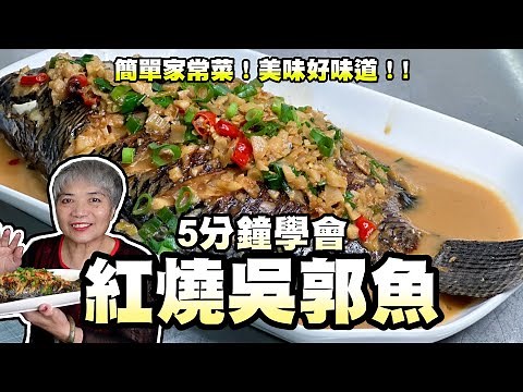 5分鐘學會紅燒吳郭魚！簡單家常菜！美味好味道！