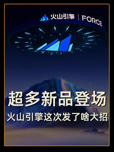 超多新品登场 火山引擎这次发了啥大招_腾讯新闻