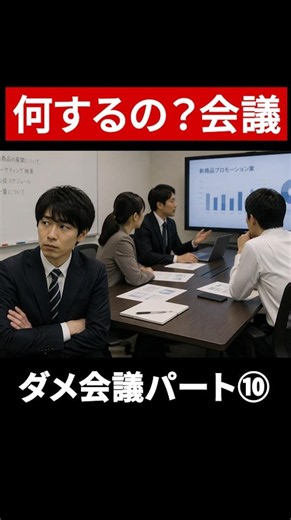 何するの？会議～ダメ会議パート⑩～ #shorts #ビジネス #会議