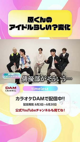 原くんのアイドルらしい？変化 #timelesz #ワンアンドオンリー #RockthisParty #FAM #DAMCHANNEL #DAMチャンネル #ゆうちゃみ #チャンカワイ