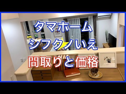 【注文住宅】 タマホーム シフクノいえの間取りと価格を公開します！【字幕付き】 注文住宅