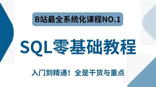 目前B站最全最细的SQL零基础全套教程，2025最新版，编程入门到精通干货细讲！少走99%的弯路！七天就能从小白到大神！存下吧！很难找全的！
