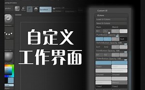 Zbrush如何自定义UI界面