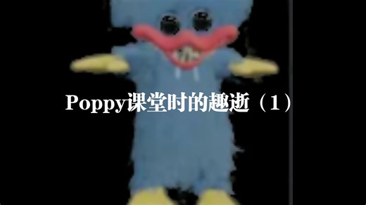 Poppy课堂时的趣逝（1）Kissy和Huggy的恋爱篇
