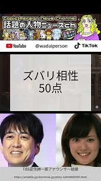 安住紳一郎と西島まどかの結婚、たぬきと狼の相性は普通でした