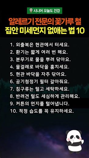 알레르기 전문의가 말하는 꽃가루 철 집안 미세먼지 없애는 법 10가지 #미세먼지 #미세먼지제거