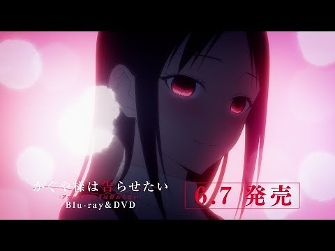 「かぐや様は告らせたい-ファーストキッスは終わらない-」Blu-ray&DVD CM / 6月7日発売