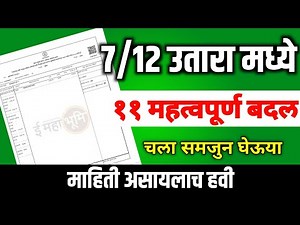 satbara utara kasa pahava | jaminicha 7/12 utara kasa kadhava | online satbara kasa bagicha |satbara