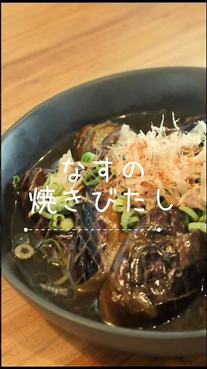 基本のなすの焼きびたしの作り方 #shorts #簡単レシピ #おうち居酒屋 #料理 #晩酌 #おつまみ #煮びたし