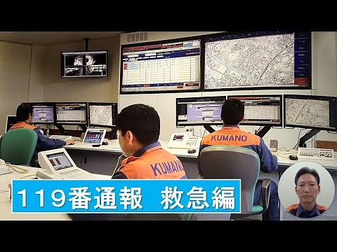 【解説動画】１１９番通報救急編