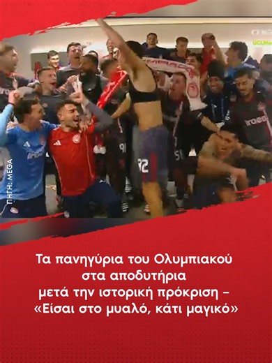 Τα πανηγύρια του Ολυμπιακού στα αποδυτήρια μετά την ιστορική πρόκριση – «Είσαι στο μυαλό, κάτι μαγικό» #ολυμπιακος #olympiacos #OlympiacosFC #olympiakos #greektiktok #tiktokgreece #ellinikotiktok #fyp