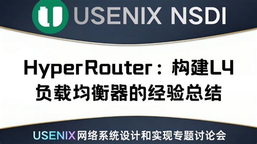 HyperRouter：构建 L4 负载均衡器的经验总结