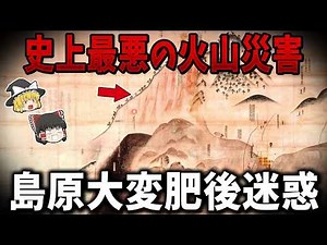 【ゆっくり解説】史上最悪の火山災害！島原大変・肥後迷惑の壮絶な全貌を解説
