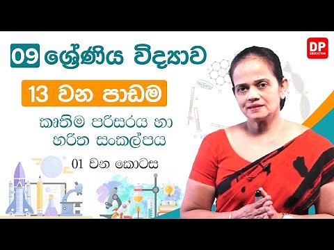 13 වන පාඩම (කෘතිම පරිසරය හා හරිත සංකල්පය - 01 වන කොටස) | 09 වන ශ්‍රේණිය විද්‍යාව