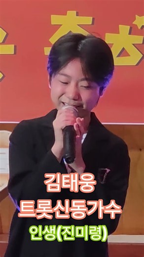 김태웅 트롯신동가수 인생(진미령)