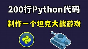 【Python游戏实战项目】Python PyGame手把手教你用Python实现坦克大战_源码 图片 音效（附源码）保姆级教程