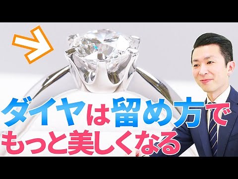 ダイヤモンドの留め方とは？石の留め方で変わるジュエリーの表情と使用シーン