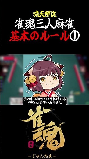 【魂天解説】雀魂三人麻雀の基本のルール①#shorts #麻雀 #雀魂 #麻雀初心者