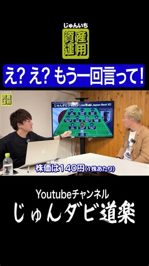 【え？え？もう一回言って！】Youtube「じゅんダビ道楽」#じゅんいちダビッドソン #資産運用 #投資 #shorts #じゅんダビ道楽 #NISA #iDeCo #株主優待 #わっけ #配当