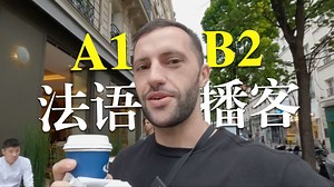 【中法字幕】慢速法语！这个 A1-B2 级别的法语播客能让你迅速提高法语水平！（附赠法语学习资料）