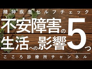 [Anxiety Disorders] 5 Effects of Anxiety Disorders on Life [Anxiety has various effects, explaine...