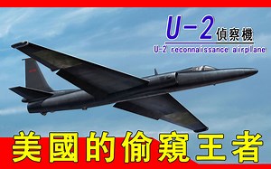 【U-2侦察机】服役65年，是当时美国手中的王牌侦察机，号称“最难飞的飞机”