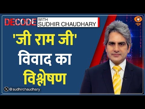 Decode: ग्रामीणों के लिए सरकार के नए कानून में क्या? | MGNREGA Vs VB G-RAM-G Bill | Sudhir Chaudhary