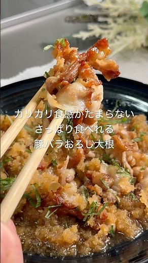 The crispy texture is irresistible! A refreshing dish of pork belly with grated daikon radish. #p...