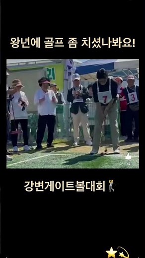 게이트볼 시구 골인! #강변게이트볼대회 #삼락생태공원 #북구를_1순위로 #부산북구 #한동훈 #비욘드