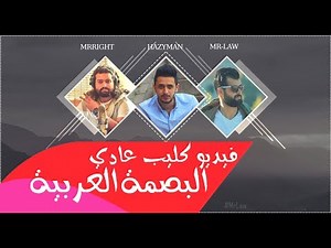 راب سوري - عادي - البصمة العربية - New Video Clip ||MR law - MR Right - HazyMan ||