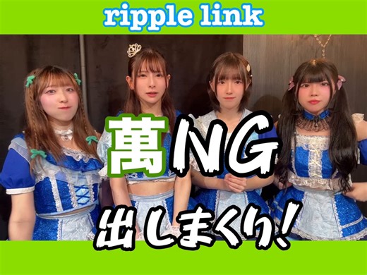 ripple link4周年記念ライブまであと2日🎺4/12『Link Live Lab!# 6〜Songs 4 You〜』📍Zip BASE KOMAGOMEOPEN 16:15 / START 16:45●ripple link新規様 ¥0 (ワンドリンクのみ)●通常 ¥444●特典付 ¥4,444・集合記念写真・44秒集合撮影会●当日 ¥1,500※当日券に特典をおつけすることはできません※全チケット入場時１ドリンク代¥600必須となります。再入場可能。