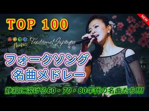海辺で口ずさんだ昭和のメロディー🌊フォークソング 70年代 メドレー｜夏・恋・旅を歌った懐かしの邦楽