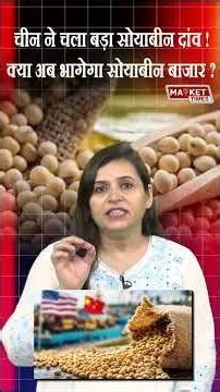 चीन ने चला बड़ा सोयाबीन दांव ! क्या अब भागेगा सोयाबीन बाजार? #soyabean #soya #oilprices #oil #china