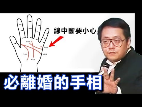 你一輩子的婚姻好壞，早就寫在你小指下方的“結婚線”上了！線如果中斷了一定要注意。#倪海廈 #手相#婚姻#家庭