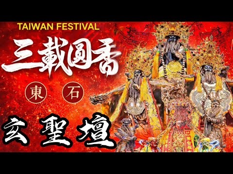 [Live]2026年國曆4月11日 @台灣傳香影視 ［Live]2026年國曆4月11日嘉義東石玄聖壇 前往 松柏嶺受天宮 笨南港天后宮 謁祖三載圓香回駕遶境大典