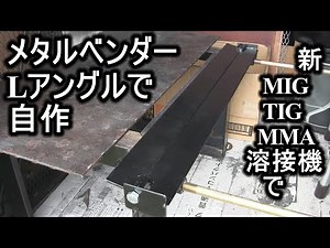 Lアングルでメタルベンダー自作してみた