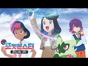 [포켓몬스터: 테라스탈 데뷔 ] 공식 예고편ㅣ1월 10일부터 매주 금요일 오후 6:00 본방송ㅣ@카툰네트워크