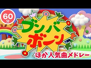 【60分連続】ブンバ・ボーン！ほか人気曲メドレー♫（Covered by おどりっぴぃ）