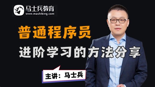 普通程序员进阶提升✚学习的几种方式与方法（马士兵-码士集团）