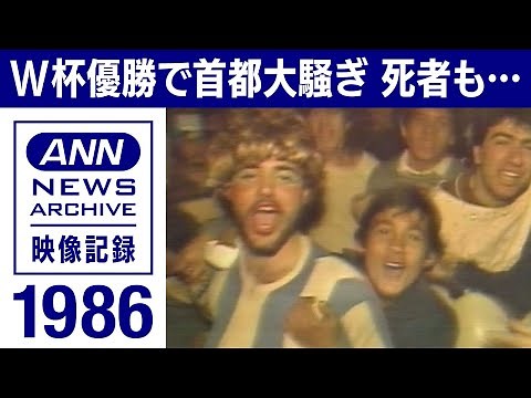 1986年 サッカー ワールドカップ メキシコ大会 ”マラドーナのための大会” 優勝でアルゼンチンは大歓喜…やがて暴徒化で警察や軍の出動も【映像記録 news archive】