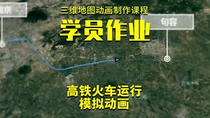 三维地图动画制作教程-学员作品-火车高铁运行模拟动画