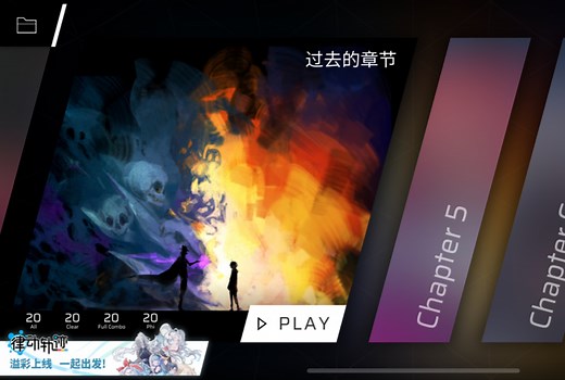 【phigros】所有主/支线/额外章节解锁流程