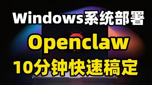 10分钟教你如何在Windows快速部署Openclaw 深度详细全程演示 超强爆火个人AI助理 | 0基础教学