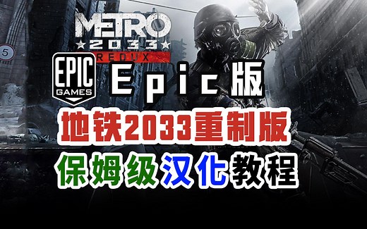 Epic地铁2033重制版中文汉化教程附汉化补丁下载，帮你搞定游戏目录和解压软件Metro 2033 Redux