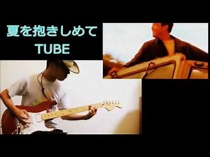 TUBE 「夏を抱きしめて」PV有 ギターインスト #tube 春畑 道哉