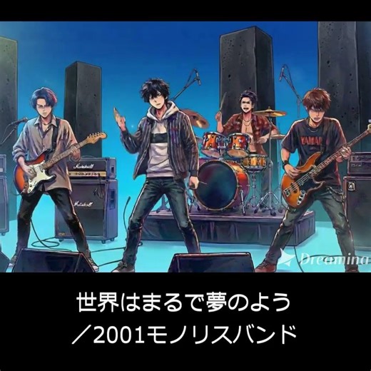 世界はまるで夢のよう／2001モノリスバンド #jpop
