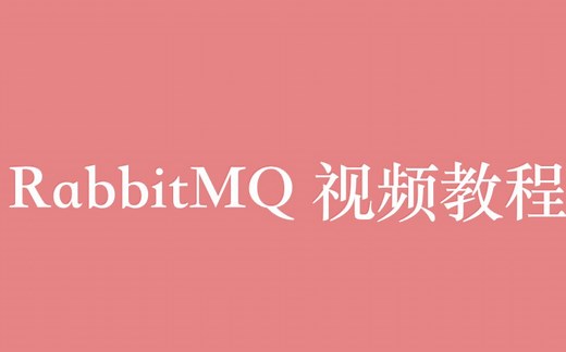 消息队列 RabbitMQ 视频教程全集（17P）| 3 小时从入门到精通